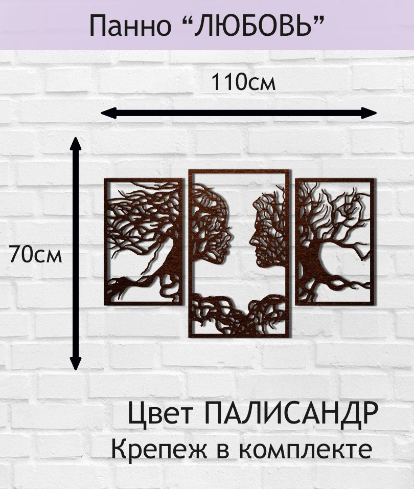 Панно настенное декоративное "ЛЮБОВЬ" 110*70см. Цвет ПАЛИСАНДР.  #1