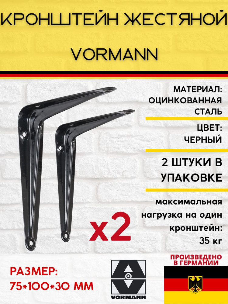 Кронштейн Vormann жестяной 75х100х30 мм, оцинкованный, цвет: черный, нагрузка до 35 кг, 2 шт.  #1