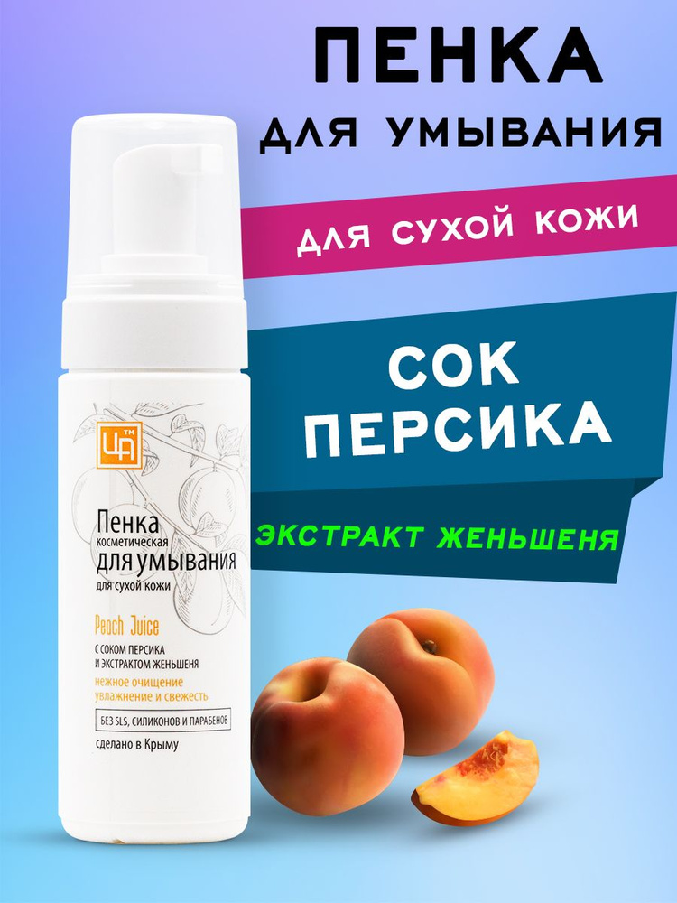 Царство ароматов, Пенка для умывания PEACH JUICE с соком персика для сухой кожи 200мл.  #1