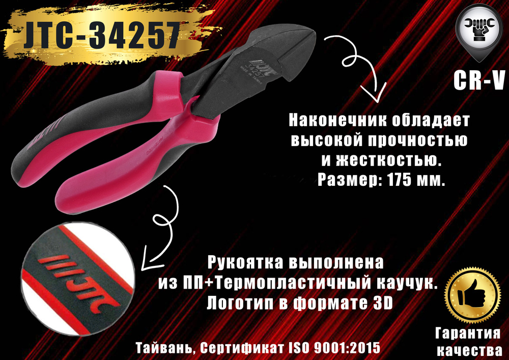 Бокорезы силовые "JTC", 17,5 см. JTC-34257 #1