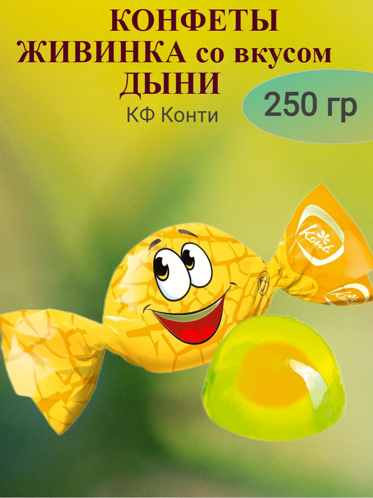 Конфеты ЖИВИНКА вкус дыни, КФ Конти, 250 гр #1