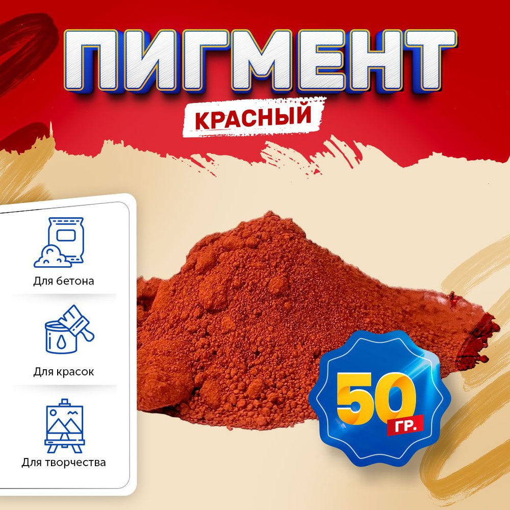 Пигмент железооксидный красный Iron Oxide RED 130, для бетона, гипса, эпоксидной смолы, красок, творчества #1