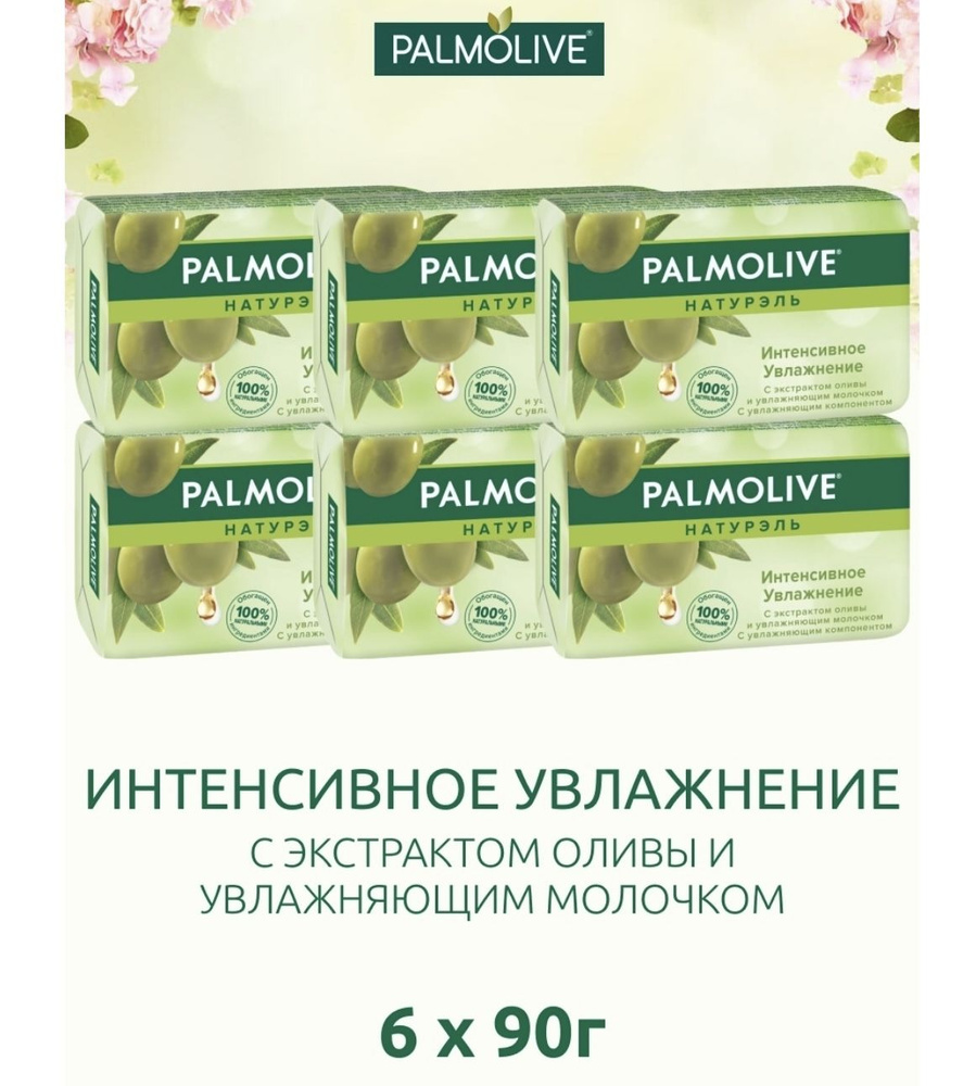 Palmolive Мыло туалетное косметическое твердое Интенсивное Увлажнение с экстрактом Оливы и увлажняющим #1
