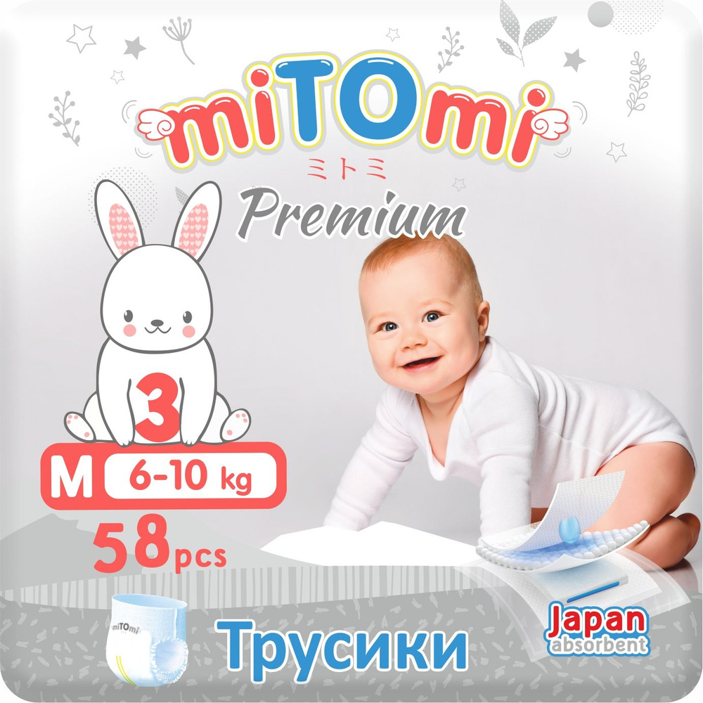 Подгузники-трусики miTOmi Premium (миТОми Премиум), размер 3/М (6-10 кг), 58 шт. в упаковке  #1