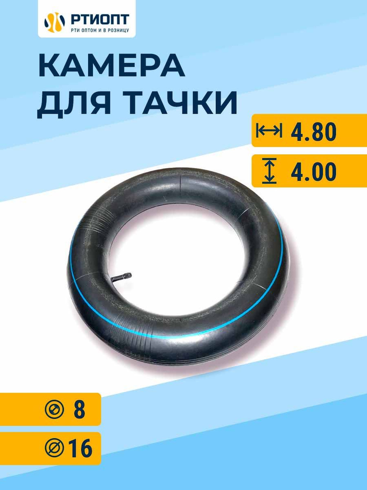 Камера колеса для садовой тачки 4.00/4.80-8 / Товар с НДС #1