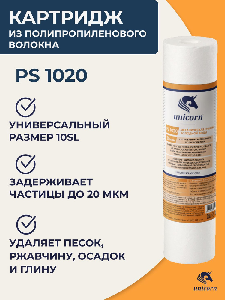Картридж полипропиленовый для фильтра воды 10"/10SL 20 мкм 1 шт, Unicorn PS 1020, для механической очистки #1