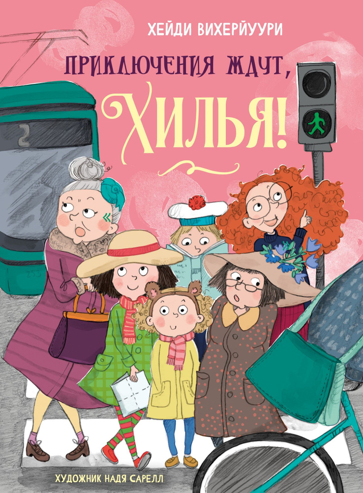 Приключения ждут, Хилья! Книга 2 #1