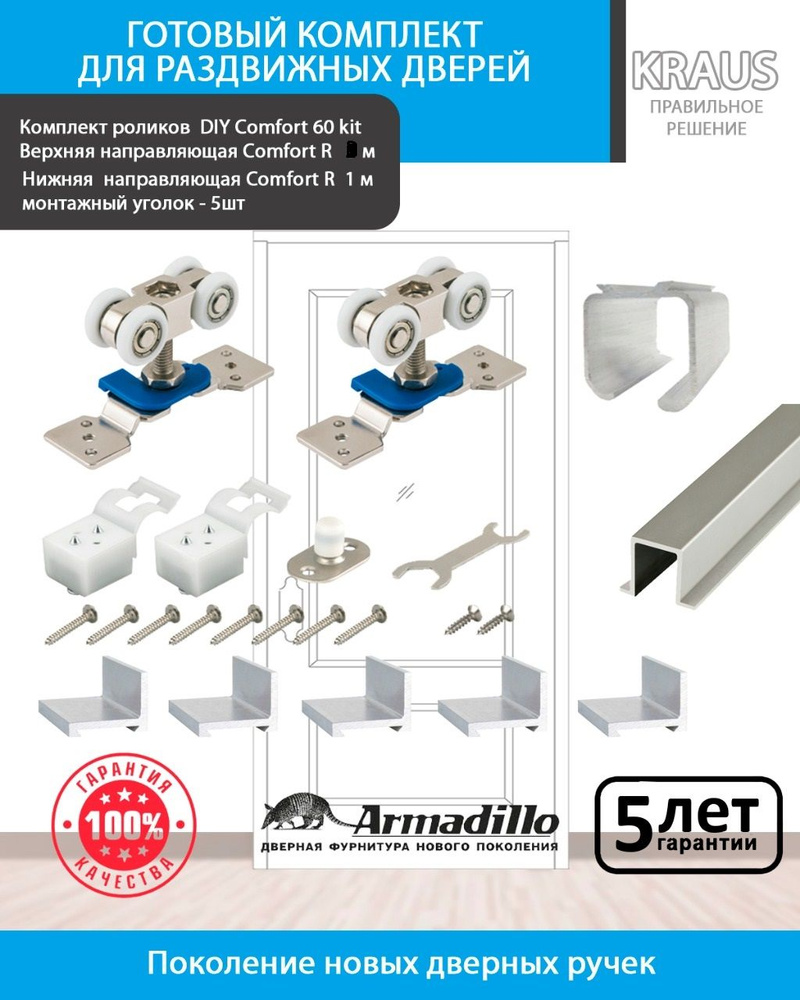 Готовый комплект для раздвижных дверей DIY Comfort 60/4 kit Armadillo (Армадилло) + верхняя направляющая #1