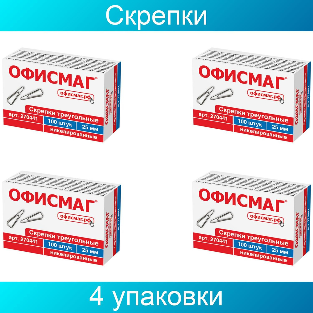 Скрепки ОФИСМАГ, 25 мм, никелированные, треугольные, 100 штук, в картонной коробке, 4 упаковки  #1