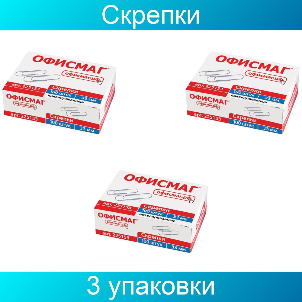 Скрепки ОФИСМАГ, 33 мм, никелированные, 100 штук, в картонной коробке, 3 упаковки  #1