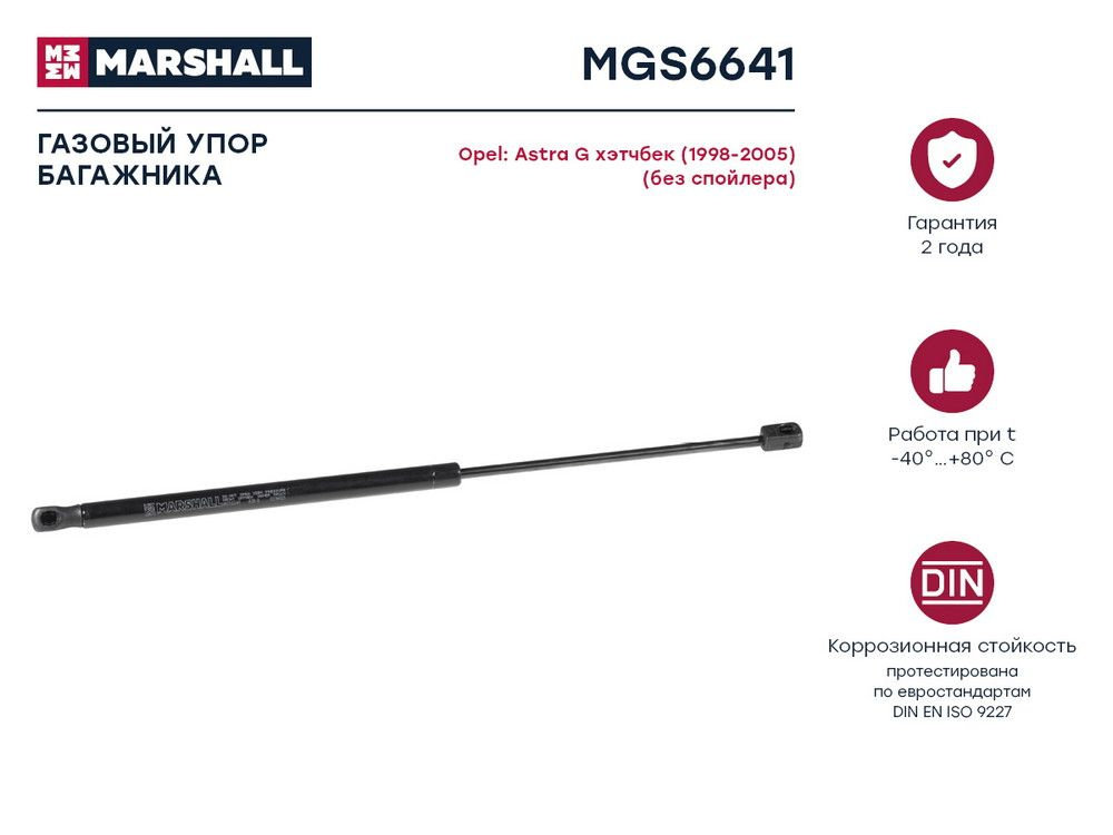 MARSHALL Крышка багажника, арт. MGS6641, 1 шт. #1