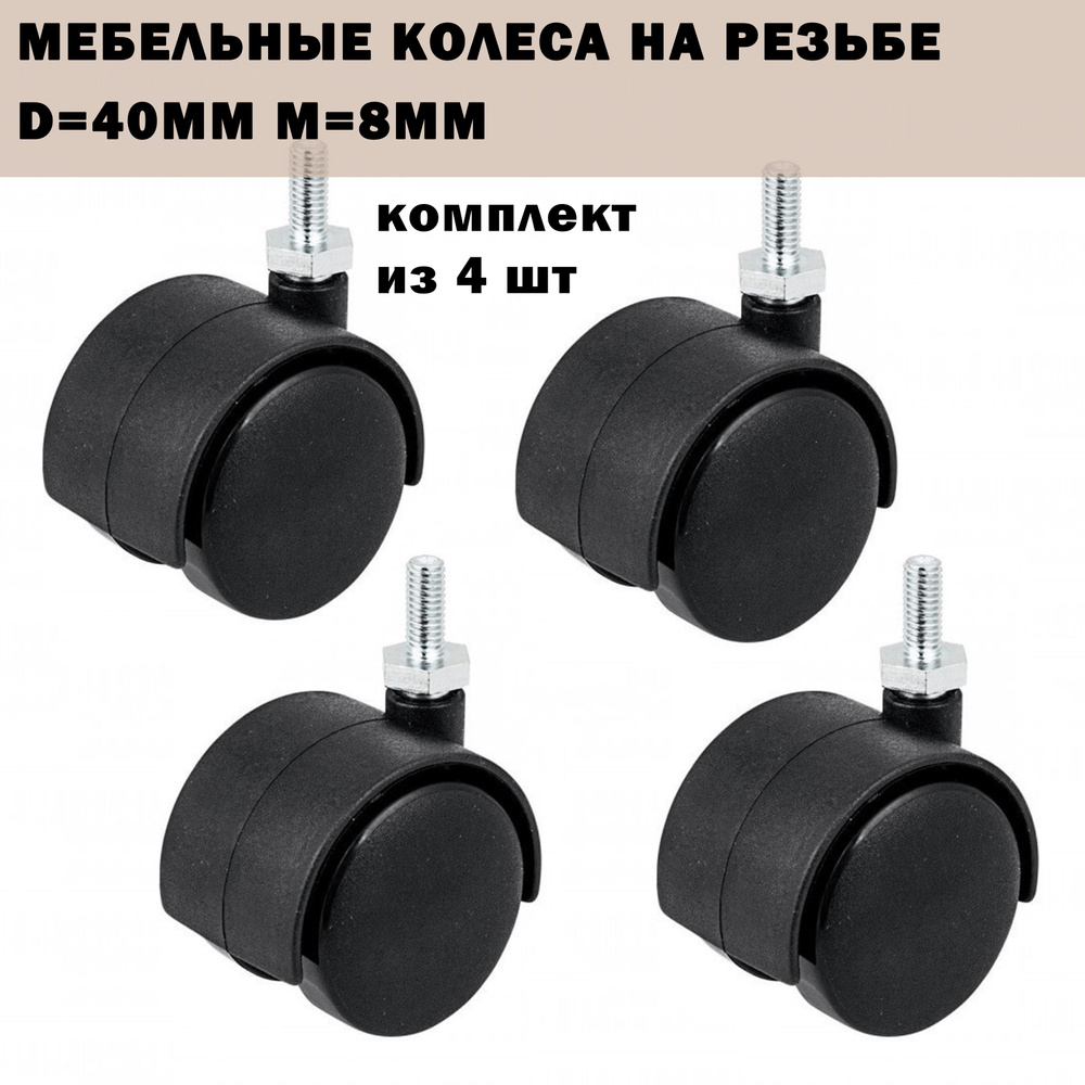 Колесо мебельное поворотное 40мм на резьбе м-8мм без тормоза TRODSTAR (комплект 4 штуки)  #1