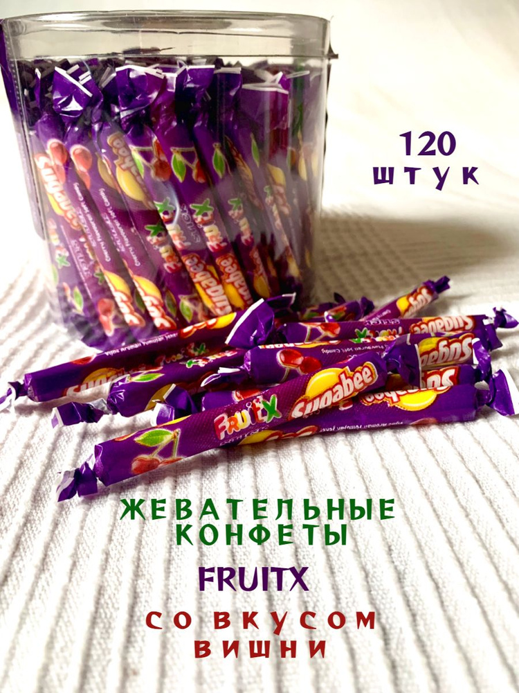 Жевательные конфеты FRUITX со вкусом Вишни - 720 грамм #1