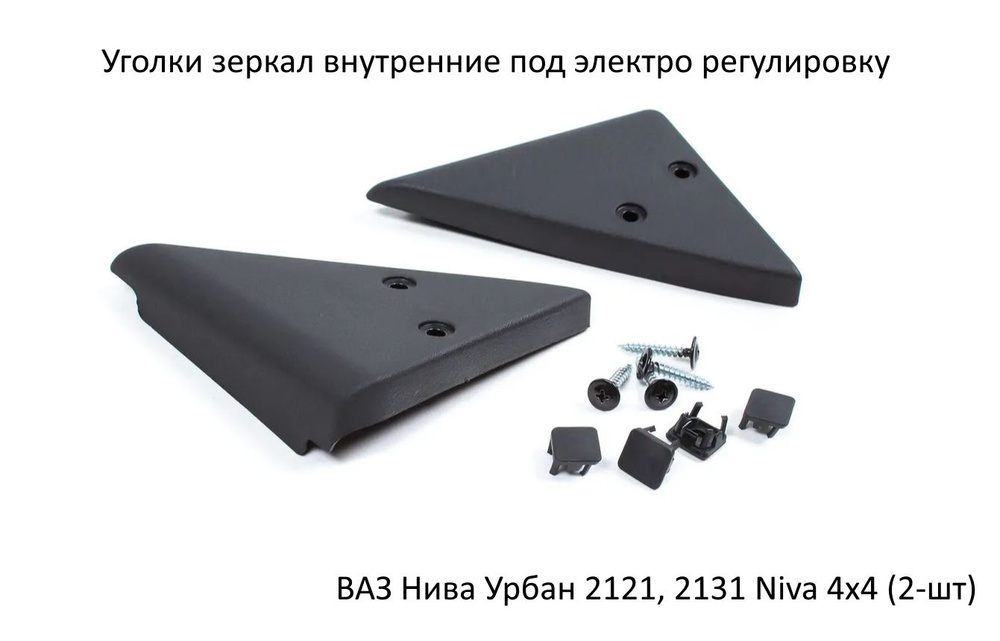 Уголки зеркал внутренние глухие на Лада Нива Урбан под электро регулировку ВАЗ 2121, 2131 Niva 4x4 2-шт #1