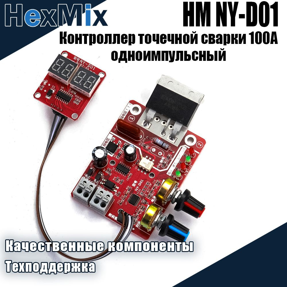 Контроллер точечной сварки HM NY-D01 100А регулятор одноимпульсный / модуль контактной сварки  #1
