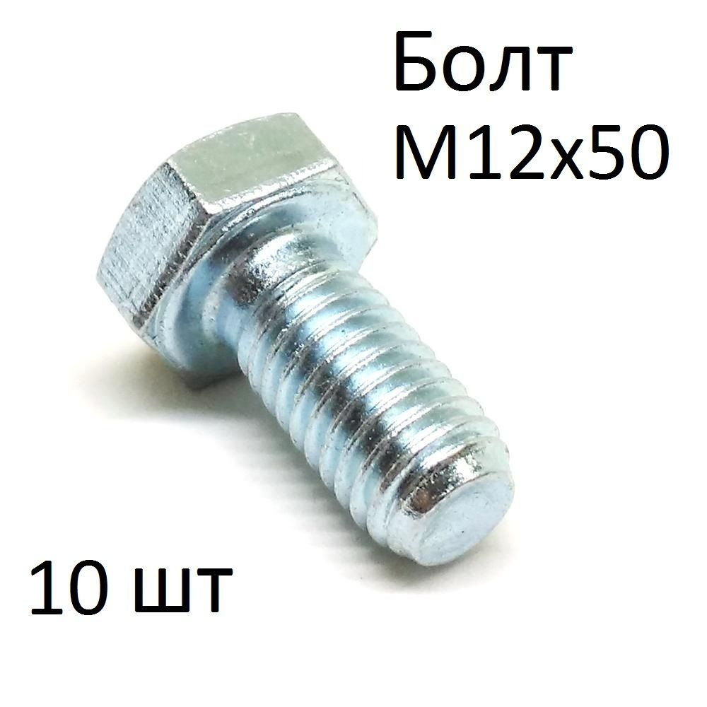 ЗИТАР Болт M12 x 50 мм, головка: Шестигранная, 10 шт. 550 г #1