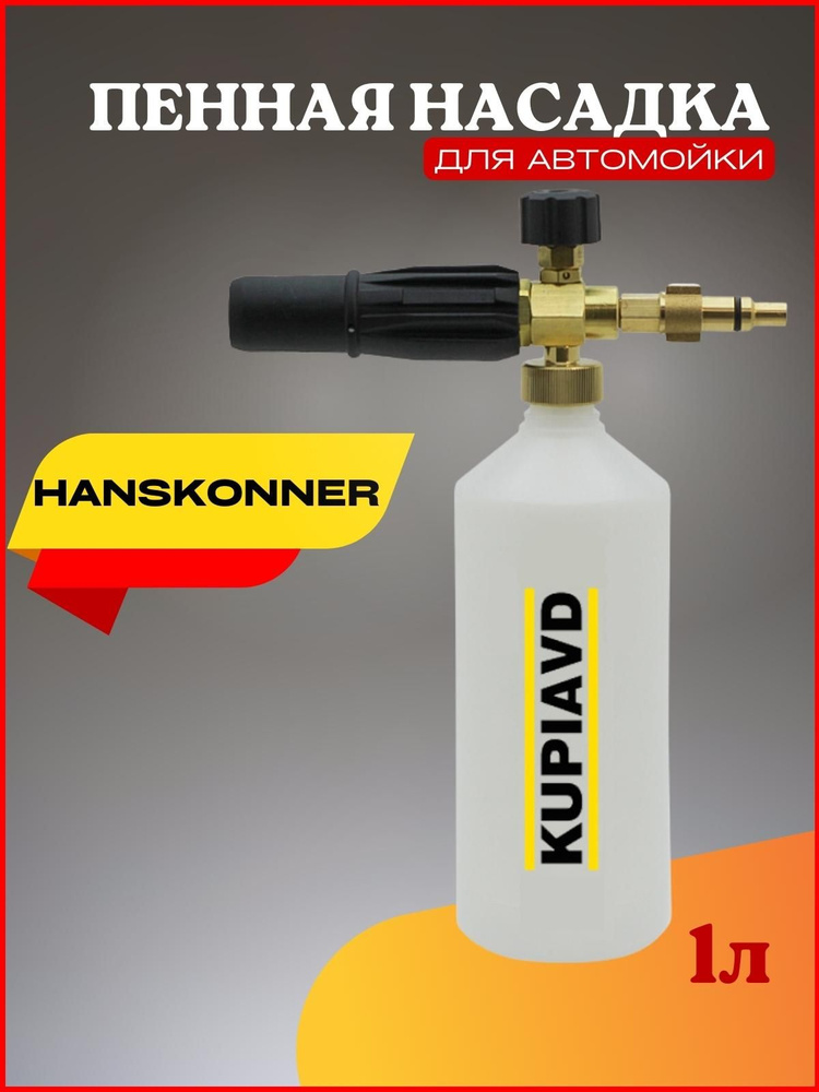Пенная насадка (пеногенератор) для минимоек Hanskonner #1