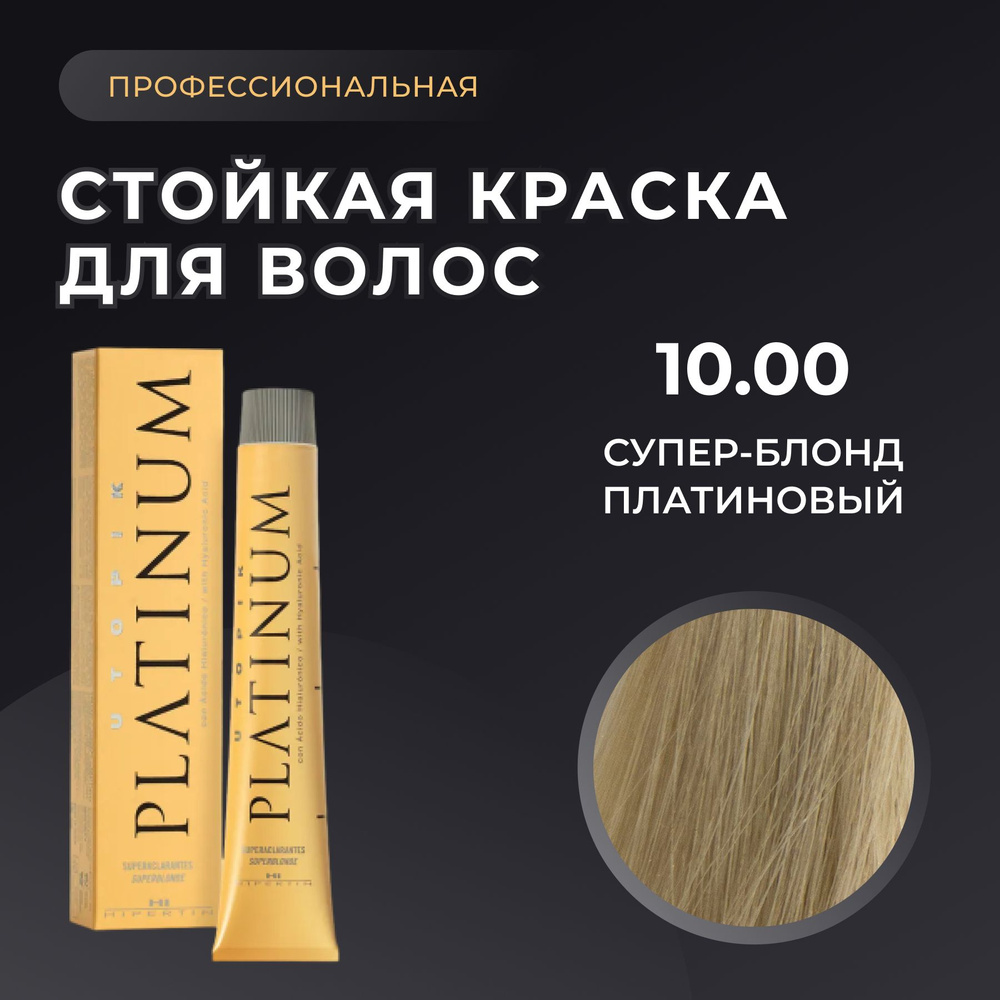HIPERTIN Краска для волос профессиональная Utopik Platinum 10.00 супер блонд платиновый, стойкая блонд, #1