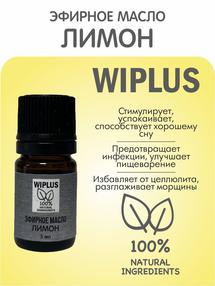 Эфирное масло Лимон 5 мл WIPLUS #1