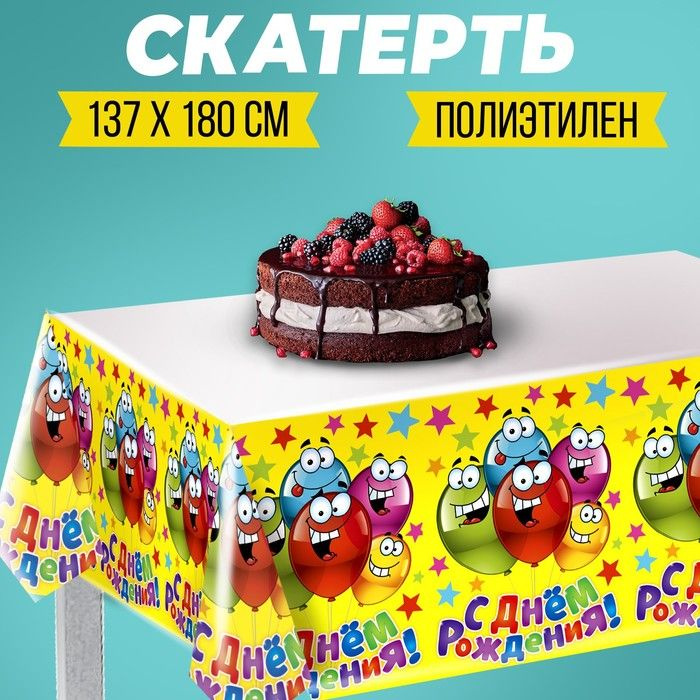 Скатерть одноразовая праздничная ПВХ "С днём рождения", весёлые шары 182х137  #1