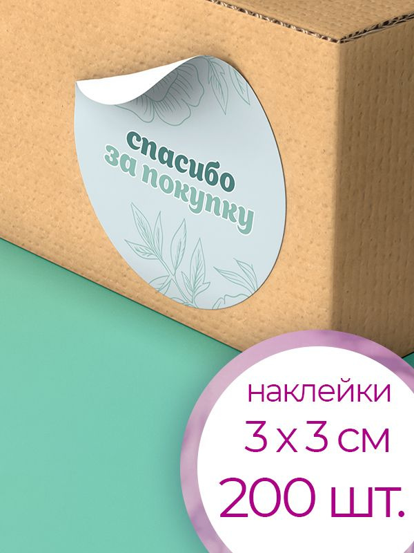 Набор наклеек 3х3 см "Спасибо за заказ" - 9 - купить с доставкой по ...