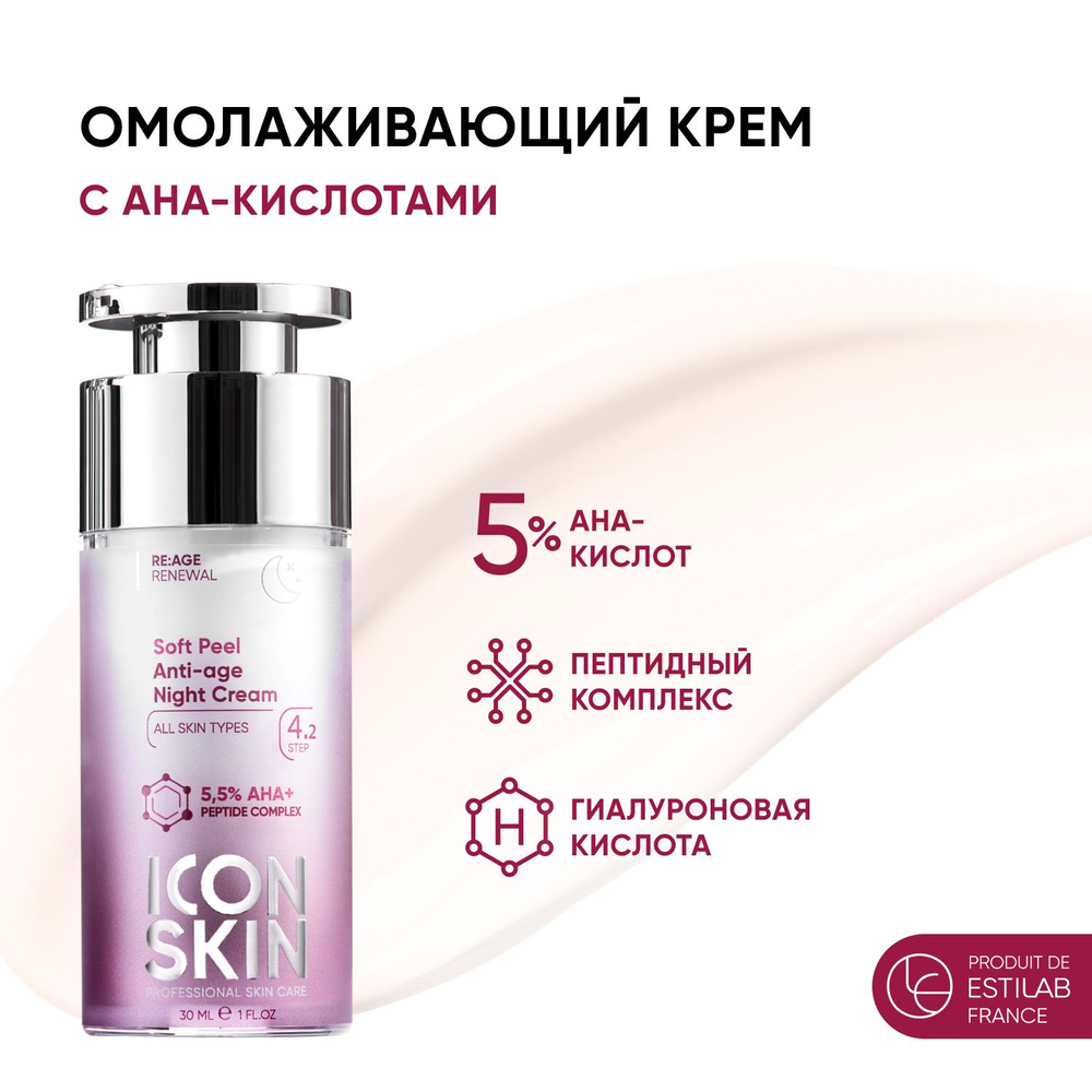 ICON SKIN Крем-пилинг ночной омолаживающий Soft Peel сгиалуроновой кислотой, пептидами ночной, пилинг #1