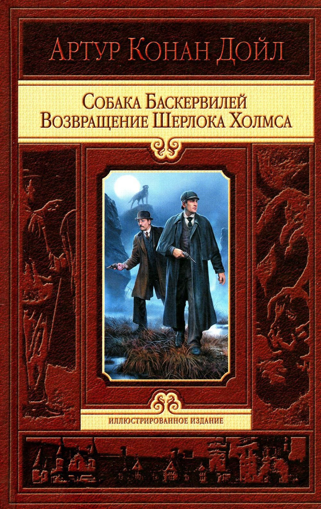 Собака Баскервилей. Возвращение Шерлока Холмса | Дойл Артур Конан  #1