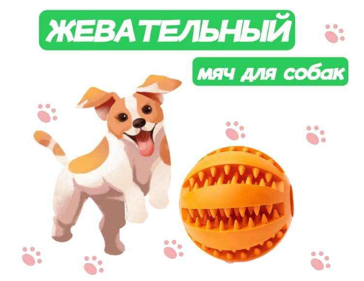 Жевательная игрушка мяч для собак и кошек, шарик для чистки зубов 5см  #1