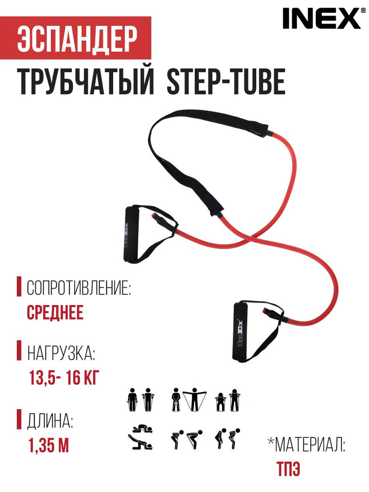 Эспандер трубчатый с "защитным рукавом" / Эспандер для степа INEX Step-Tube, среднее сопротивление, красный #1