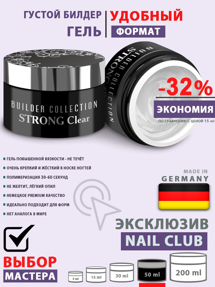 Nail Club professional Скульптурный гель для ногтей BUILDER COLLECTION, Strong Clear, 50 мл  #1