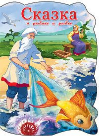 Кар Сказка о рыбаке и рыбке Выр #1
