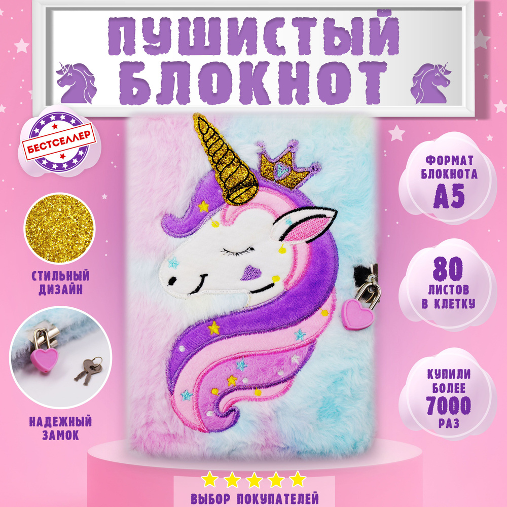 Пушистый блокнот Единорог на замочке, цвет фиолетовый , Подарочный набор для девочки , Блокнот с мехом #1