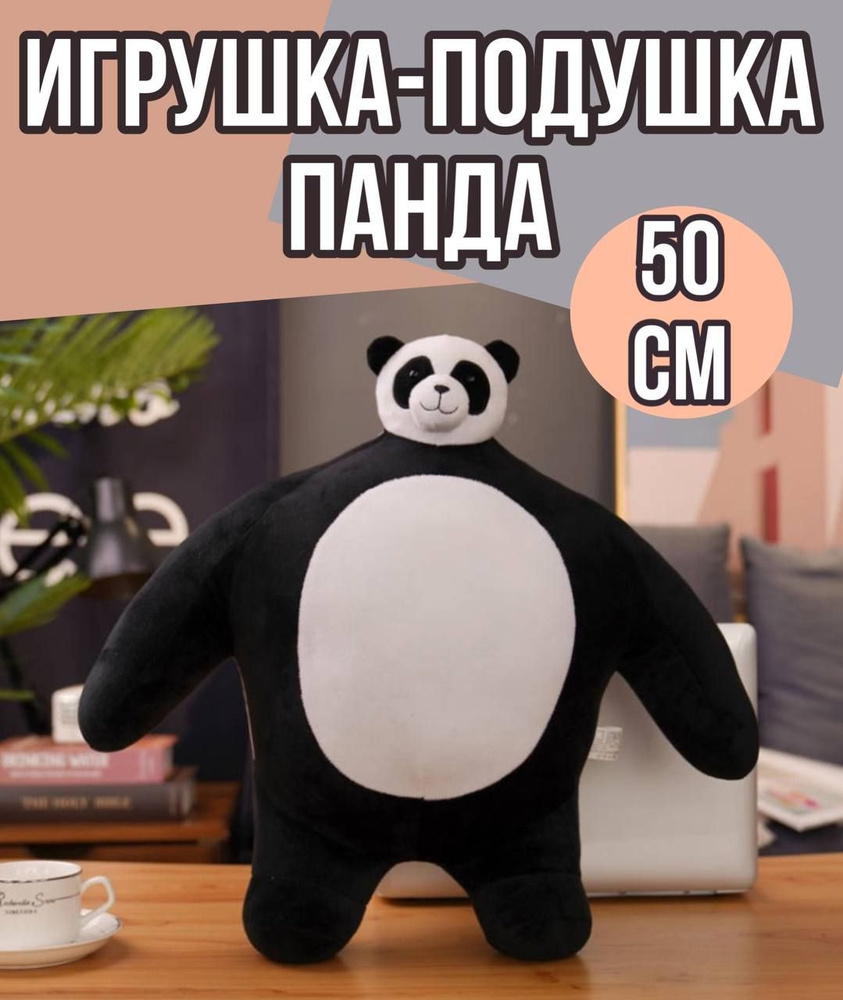 Мягкая Игрушка-подушка Панда 50 см / толстая панда / детская игрушка  #1