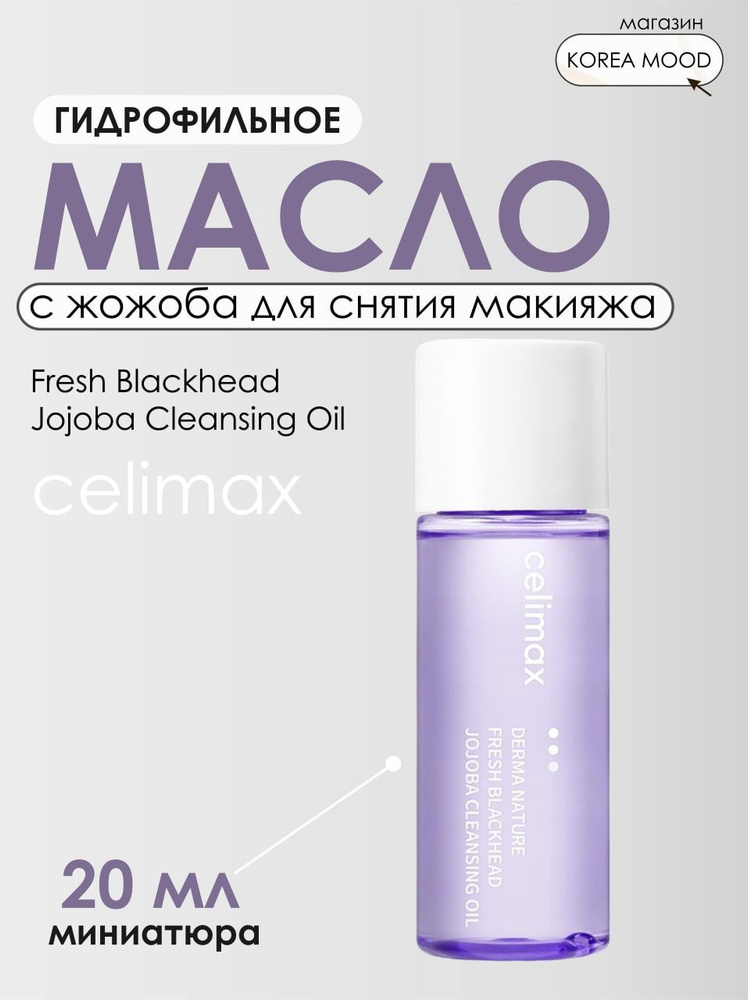 Celimax Гидрофильное масло очищающее для снятия макияжа Fresh Blackhead Jojoba Cleansing Oil 20 мл  #1