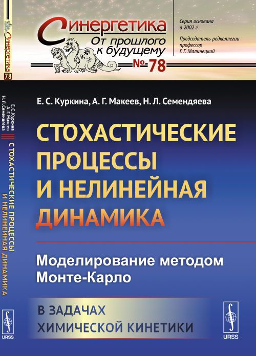 Стохастические процессы и нелинейная динамика: Моделирование методом Монте-Карло. В задачах химической #1