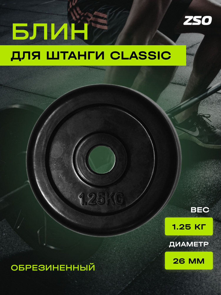 Диск (блин) для штанги и гантелей, обрезиненный PROFI-FIT черный Classic D-26, 1.25 кг  #1