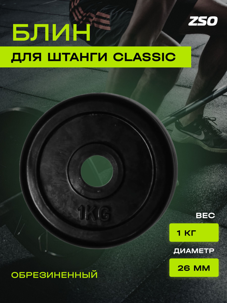 Диск (блин) для штанги и гантелей, обрезиненный PROFI-FIT черный Classic D-26, 1 кг  #1