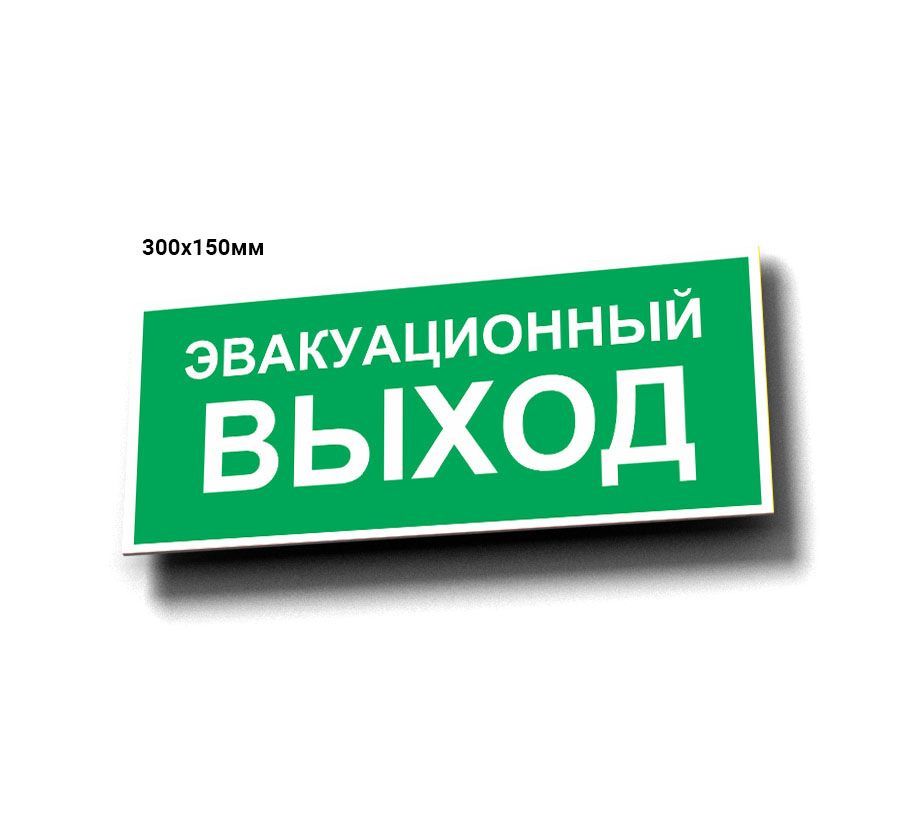 Табличка информационная " Эвакуационный выход" #1