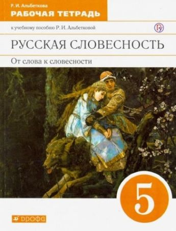 Русский язык. Русская словесность. 5 класс. Рабочая тетрадь  #1