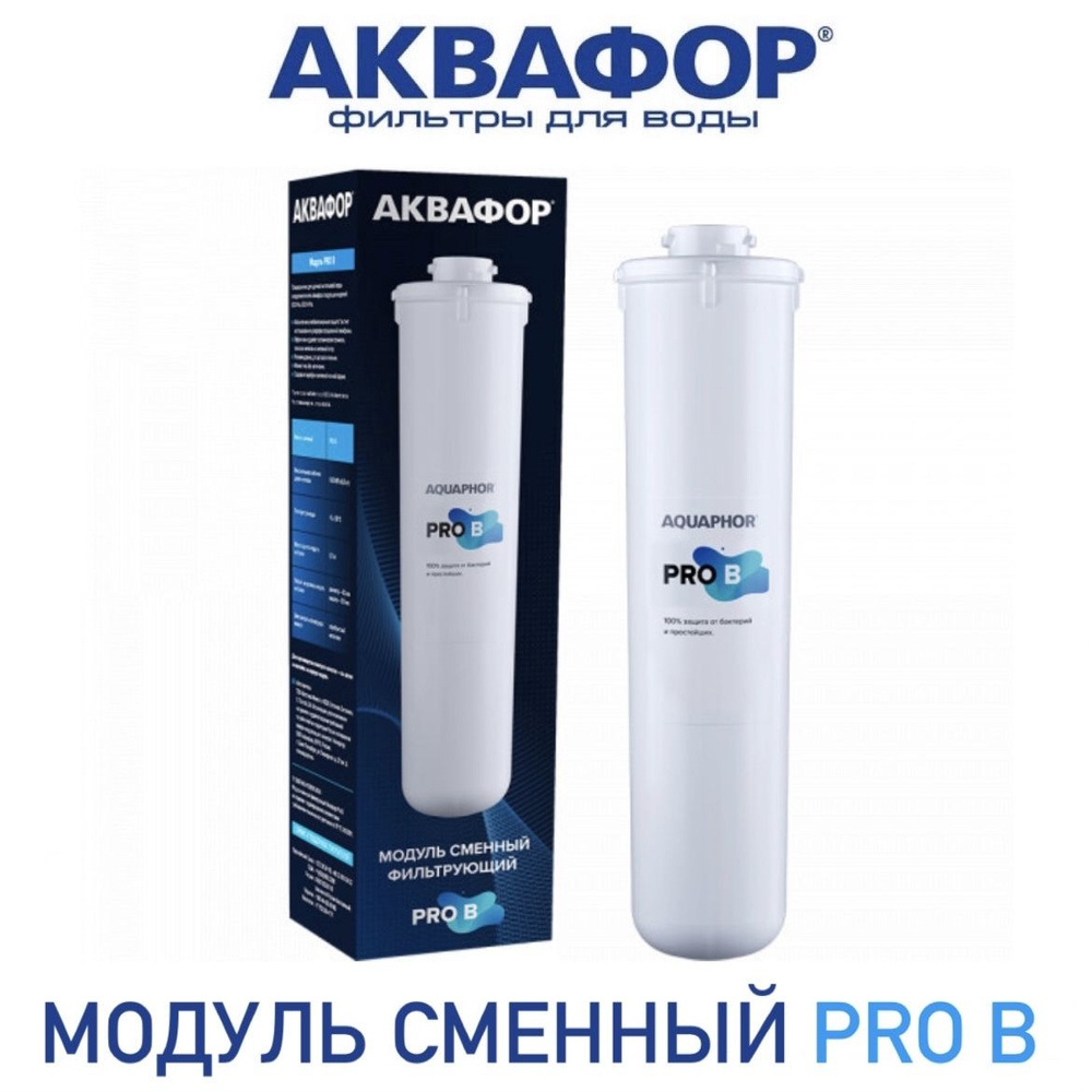 Модуль сменный фильтрующий Аквафор Pro В, арт. 501316 #1