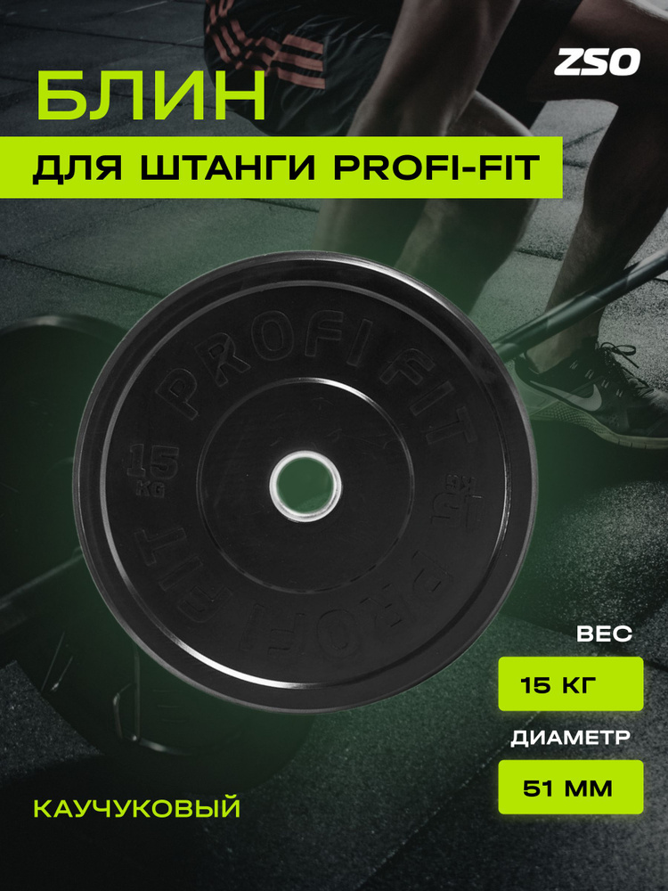 Диск для штанги каучуковый PROFI-FIT, черный, диаметр 51 мм, (15 кг)  #1