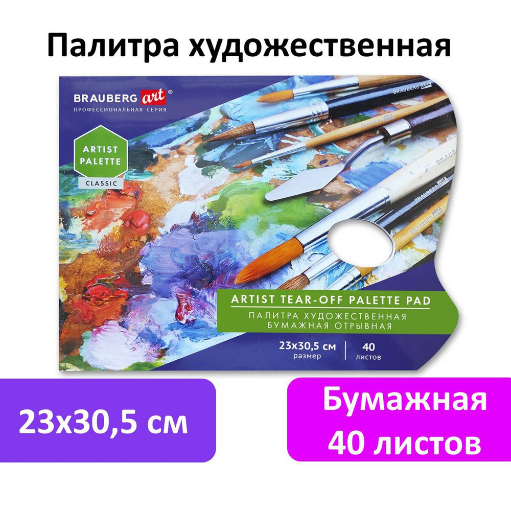 Палитра для акварели и смешивания красок бумажная 40 отрывных листов 23х30,5 см, Brauberg Art Classic #1