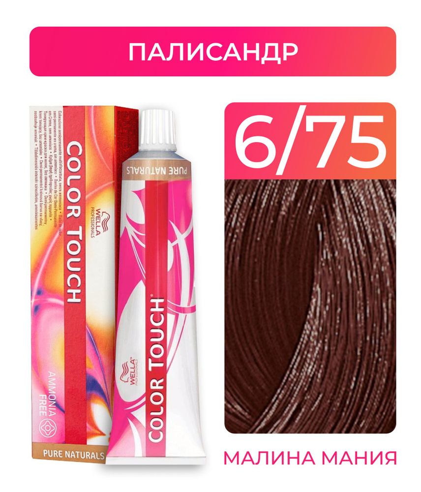 WELLA PROFESSIONALS Краска COLOR TOUCH для окрашивания волос без аммиака (6.75 палисандр), 60 мл  #1