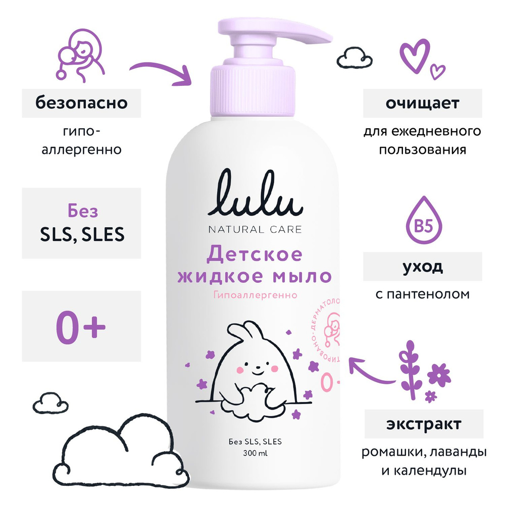 Детское мыло жидкое LULU 0+ (300 мл.) нежное мыло для новорожденных, средство для младенцев и всей семьи #1