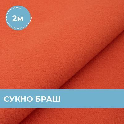 Ткань для шитья и рукоделия Сукно Браш 350 гр/м.кв., отрез 2 м * 150 см, цвет оранжевый  #1