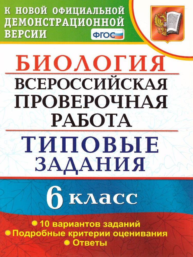 ВПР Биология 6 класс. Типовые задания. 10 вариантов. ФГОС | Богданов Николай Александрович  #1