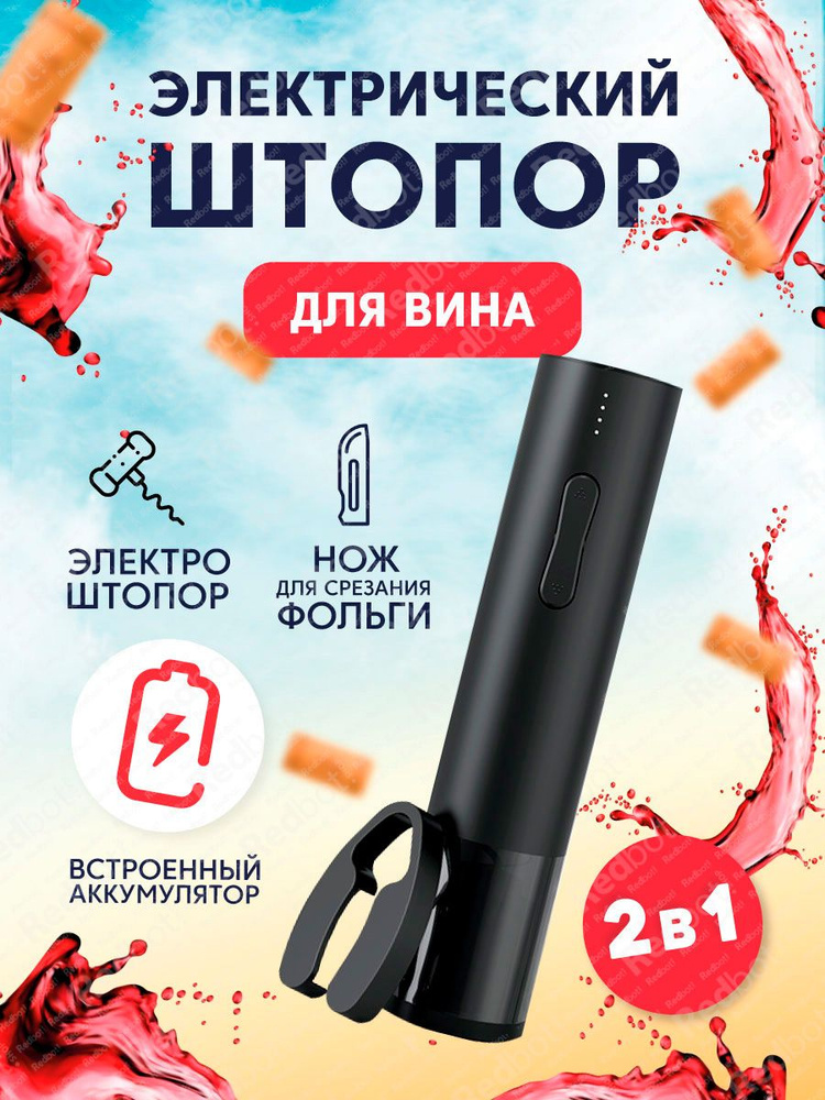 Электрический штопор от Circle Joy Hailing Electric Wine opener (встроенный аккумулятор) (CJ-EKPQ09) #1