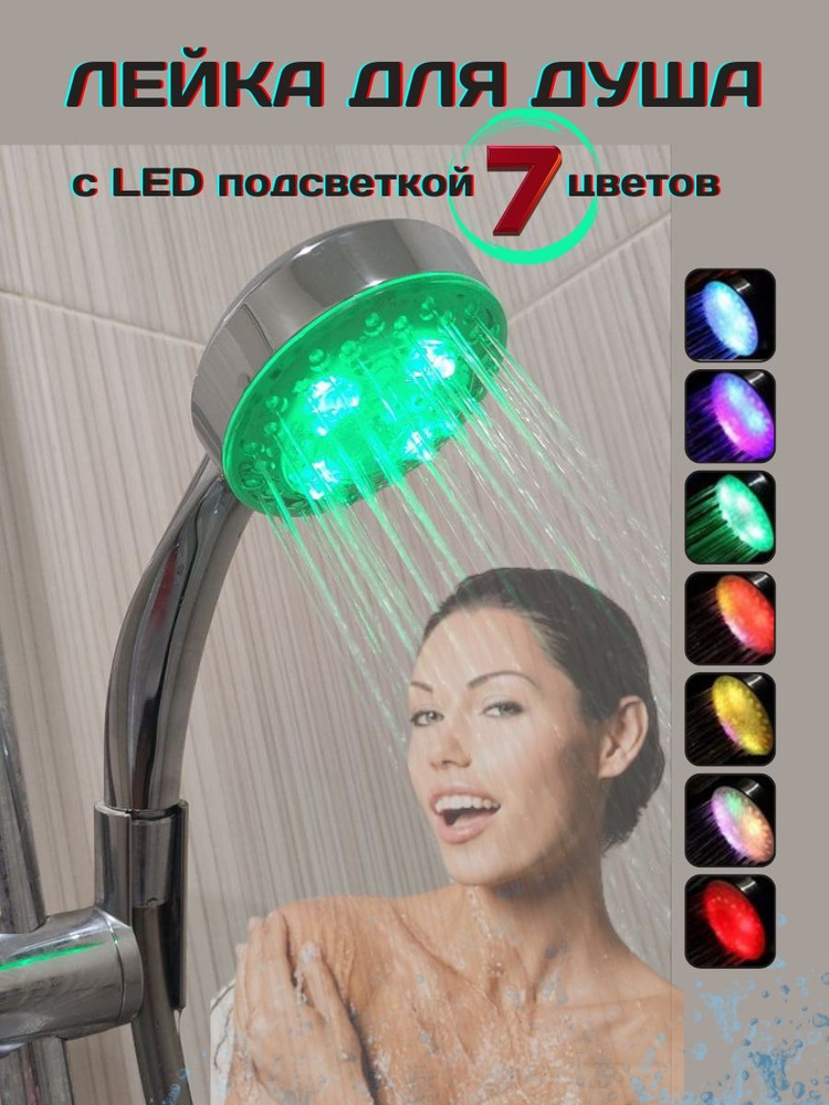 LED Лейка для душа с подсветкой, 7 цветов #1