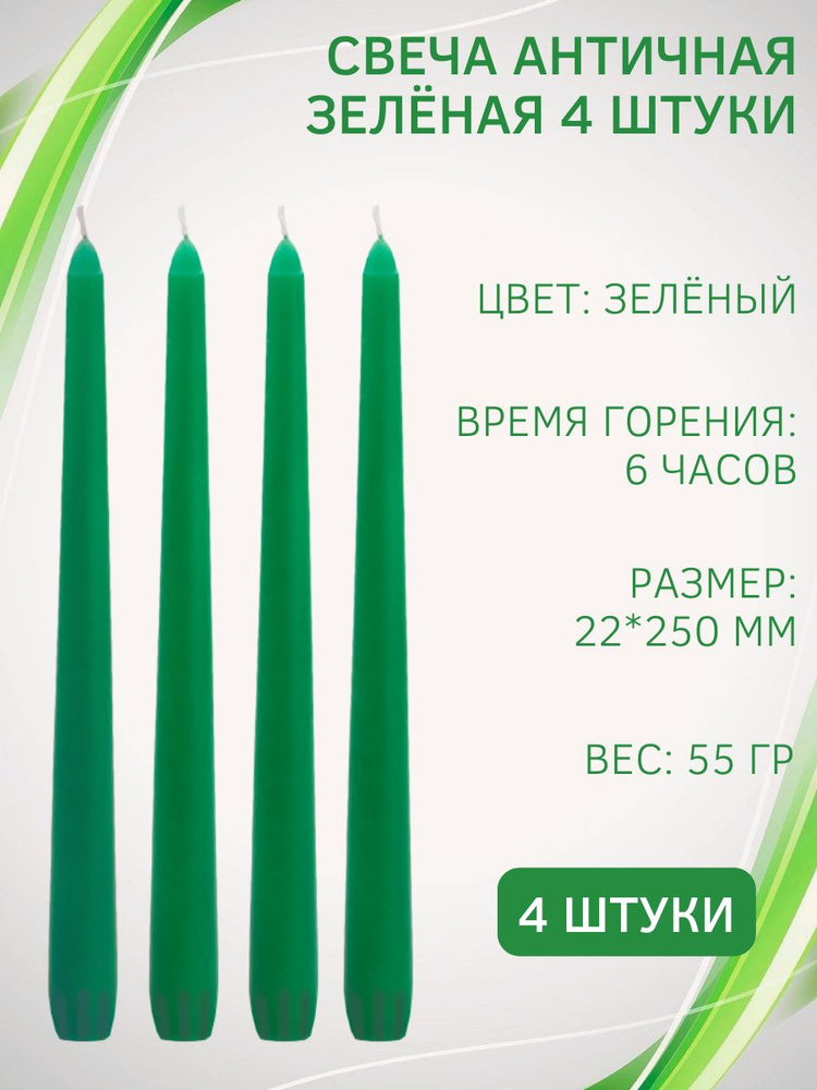 Свеча Античная/Столбик/Хозяйственная/Столовая 22х250 мм, зеленая, 6 ч., 4 штук  #1