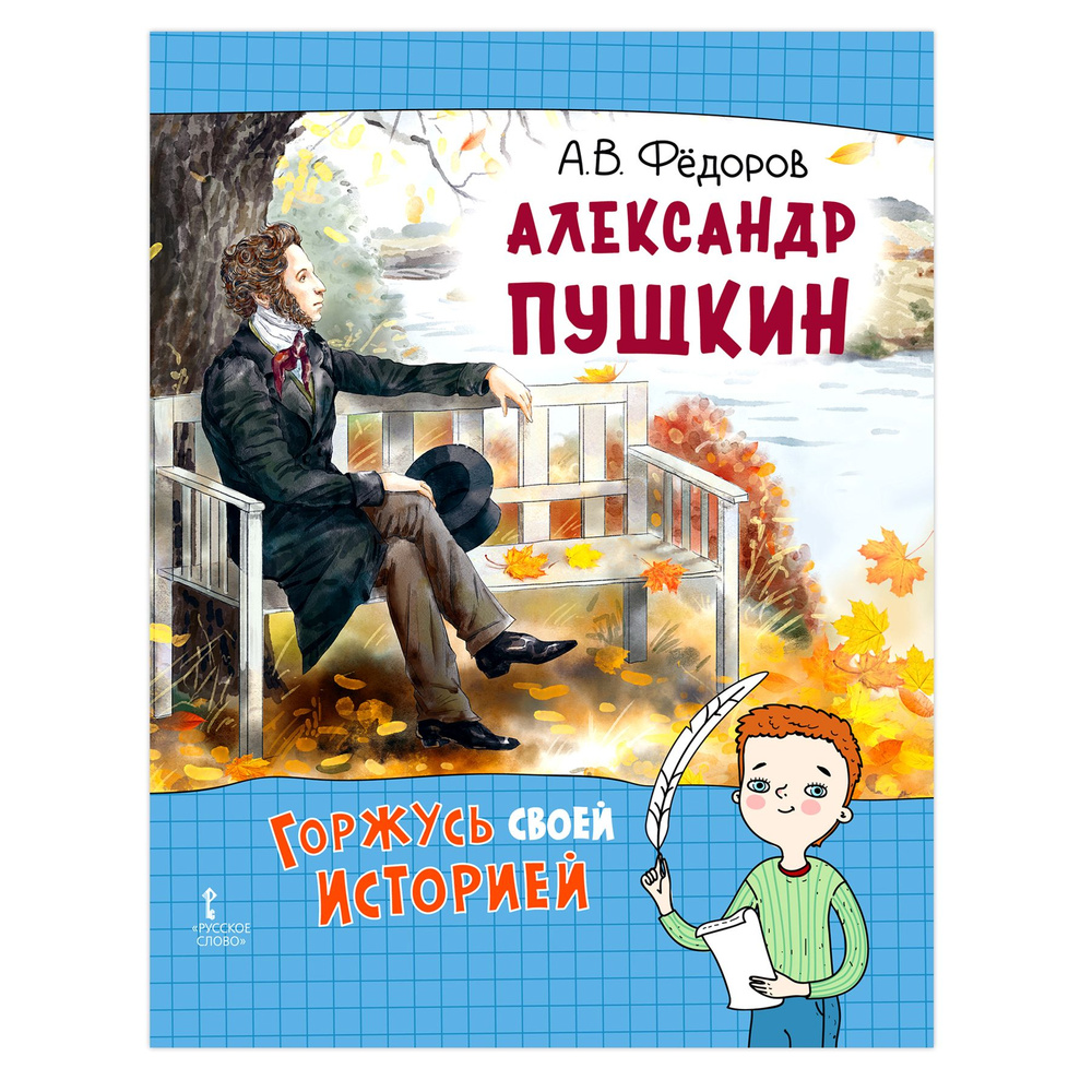 Александр Пушкин. Горжусь своей историей | Федоров Алексей Владимирович  #1